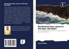 Боливинитиды дельты Нигера, Нигерия的封面