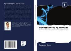 Bookcover of Производство пуллулана
