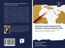 Bookcover of Вспышка кори в Канканской области: анализ ответных мер