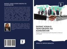 Bookcover of БАЛАНС НЭША В ПЕРЕГОВОРАХ ПО КОНФЛИКТАМ