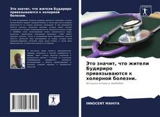 Обложка Это значит, что жители Будириро привязываются к холерной болезни.