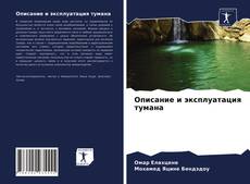 Bookcover of Описание и эксплуатация тумана