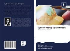 Bookcover of Зубной маскарадный мираж