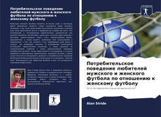 Couverture de Потребительское поведение любителей мужского и женского футбола по отношению к женскому футболу