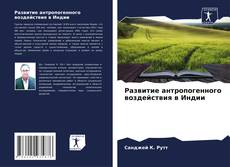 Bookcover of Развитие антропогенного воздействия в Индии