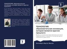 Buchcover von ТЕХНОЛОГИЯ: образовательная инновация, которая является врагом прошлого