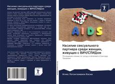 Bookcover of Насилие сексуального партнера среди женщин, живущих с ВИЧ/СПИДом