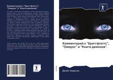 Обложка Комментарий к "Бриггфлэттс", "Омерос" и "Книге демонов".