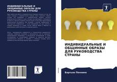 Portada del libro de ИНДИВИДУАЛЬНЫЕ И ОБЩИННЫЕ ОБРАЗЫ ДЛЯ РУКОВОДСТВА СТРАНЫ