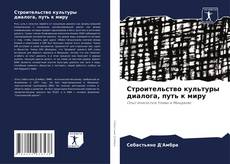 Bookcover of Строительство культуры диалога, путь к миру