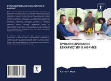 Bookcover of КУЛЬТИВИРОВАНИЕ ЕВХАРИСТИИ В АФРИКЕ