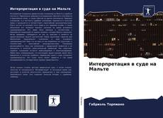 Bookcover of Интерпретация в суде на Мальте