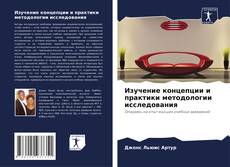 Couverture de Изучение концепции и практики методологии исследования