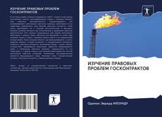 Portada del libro de ИЗУЧЕНИЕ ПРАВОВЫХ ПРОБЛЕМ ГОСКОНТРАКТОВ