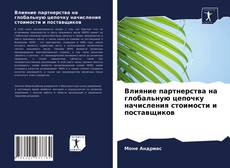 Bookcover of Влияние партнерства на глобальную цепочку начисления стоимости и поставщиков