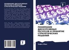 Bookcover of ПОНИМАНИЕ ДИСКУРСИВНЫХ РЕСУРСОВ И ПРИНЯТИЕ СТРАТЕГИЧЕСКИХ РЕШЕНИЙ