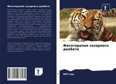 Capa do livro de Фитотерапия сахарного диабета 