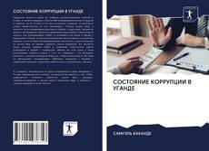 Bookcover of СОСТОЯНИЕ КОРРУПЦИИ В УГАНДЕ