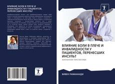 Bookcover of ВЛИЯНИЕ БОЛИ В ПЛЕЧЕ И ИНВАЛИДНОСТИ У ПАЦИЕНТОВ, ПЕРЕНЕСШИХ ИНСУЛЬТ