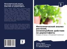 Couverture de Фитохимический анализ растений, антимикробное действие на дерматофиты