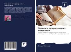 Bookcover of Элементы литературной ит-фантастики