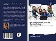 Buchcover von Создание сети Enterprise Europe Network