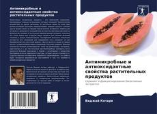 Buchcover von Антимикробные и антиоксидантные свойства растительных продуктов