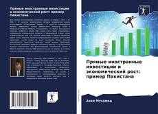 Couverture de Прямые иностранные инвестиции и экономический рост: пример Пакистана