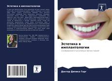 Capa do livro de Эстетика в имплантологии 