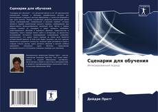 Bookcover of Сценарии для обучения