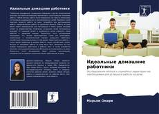 Couverture de Идеальные домашние работники