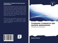 Couverture de Создание стоимости при выкупе дивизионов