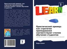 Обложка Практический пример: как стратегии преподавания соответствуют стилям обучения студентов
