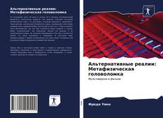 Альтернативные реалии: Метафизическая головоломка的封面