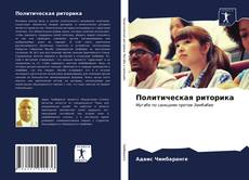 Политическая риторика kitap kapağı