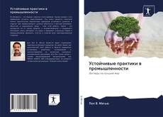 Portada del libro de Устойчивые практики в промышленности