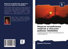 Buchcover von Модели потребления энергии в сельских районах Зимбабве