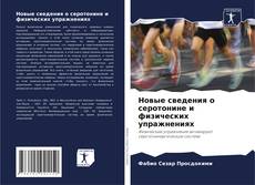 Bookcover of Новые сведения о серотонине и физических упражнениях