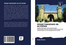 Buchcover von ПРЕДСТАВЛЕНИЯ ОБ ИСТОРИИ