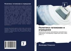 Политика гегемонии и отрицания kitap kapağı