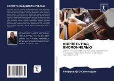 Bookcover of КОРПЕТЬ НАД ВИОЛОНЧЕЛЬЮ
