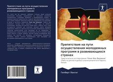 Bookcover of Препятствия на пути осуществления молодежных программ в развивающихся странах