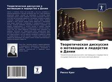 Copertina di Теоретическая дискуссия о мотивации и лидерстве в Дании