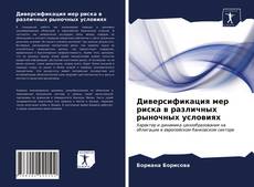 Borítókép a  Диверсификация мер риска в различных рыночных условиях - hoz