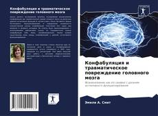 Buchcover von Конфабуляция и травматическое повреждение головного мозга
