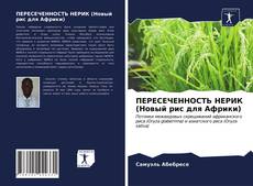 ПЕРЕСЕЧЕННОСТЬ НЕРИК (Новый рис для Африки) kitap kapağı