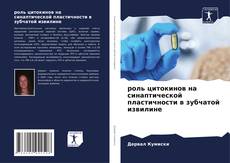 Buchcover von роль цитокинов на синаптической пластичности в зубчатой извилине