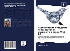 Couverture de Исследования поведения пользователей Интернета в среде Web 2.0