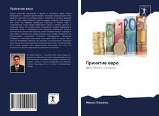 Bookcover of Принятие евро