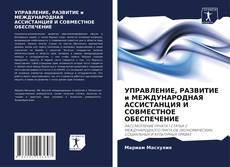 Couverture de УПРАВЛЕНИЕ, РАЗВИТИЕ и МЕЖДУНАРОДНАЯ АССИСТАНЦИЯ И СОВМЕСТНОЕ ОБЕСПЕЧЕНИЕ